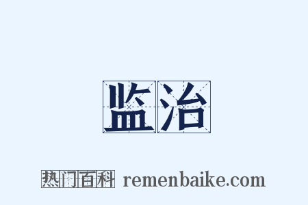 监治是什么意思的图片